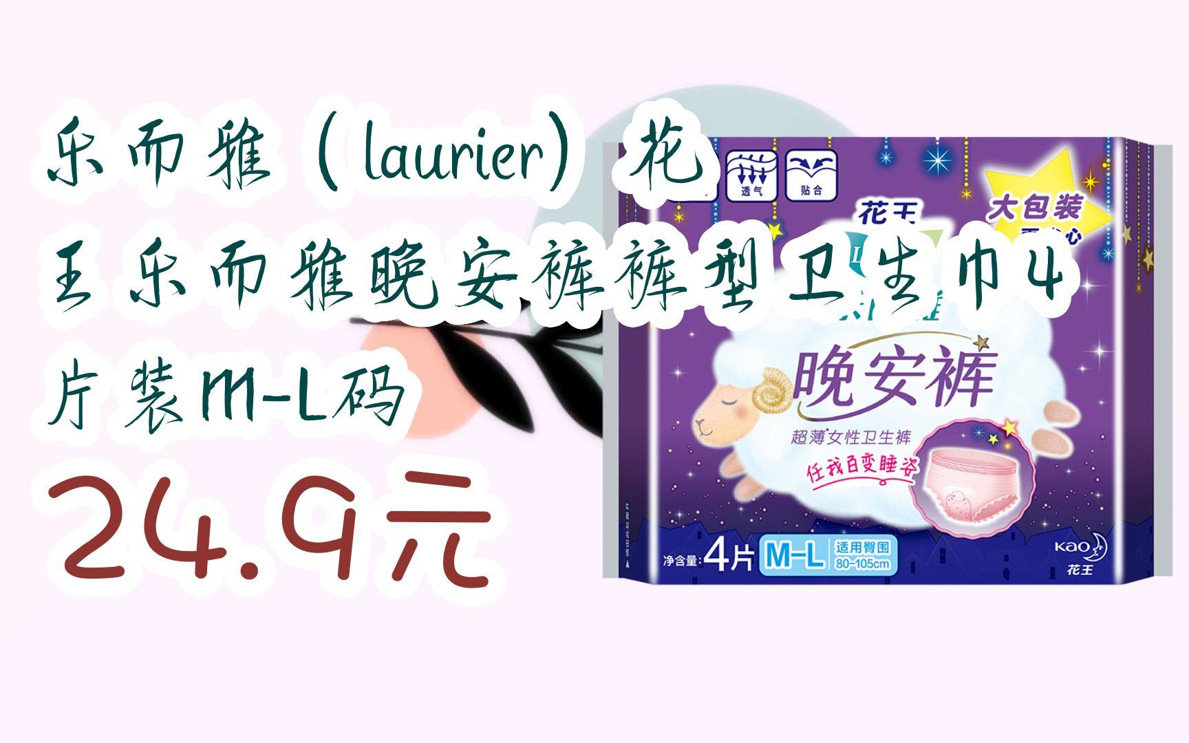 【11好礼】乐而雅(laurier)花王乐而雅晚安裤裤型卫生巾4片装m-l码