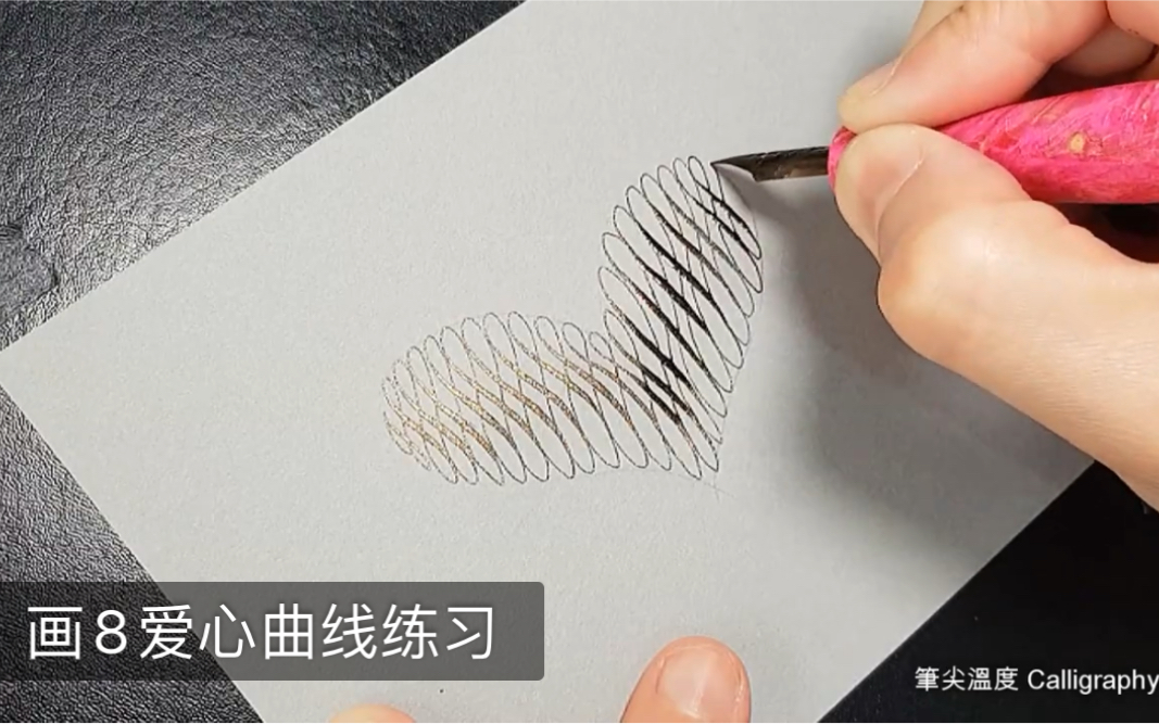 手调金粉墨水画8爱心曲线练习
