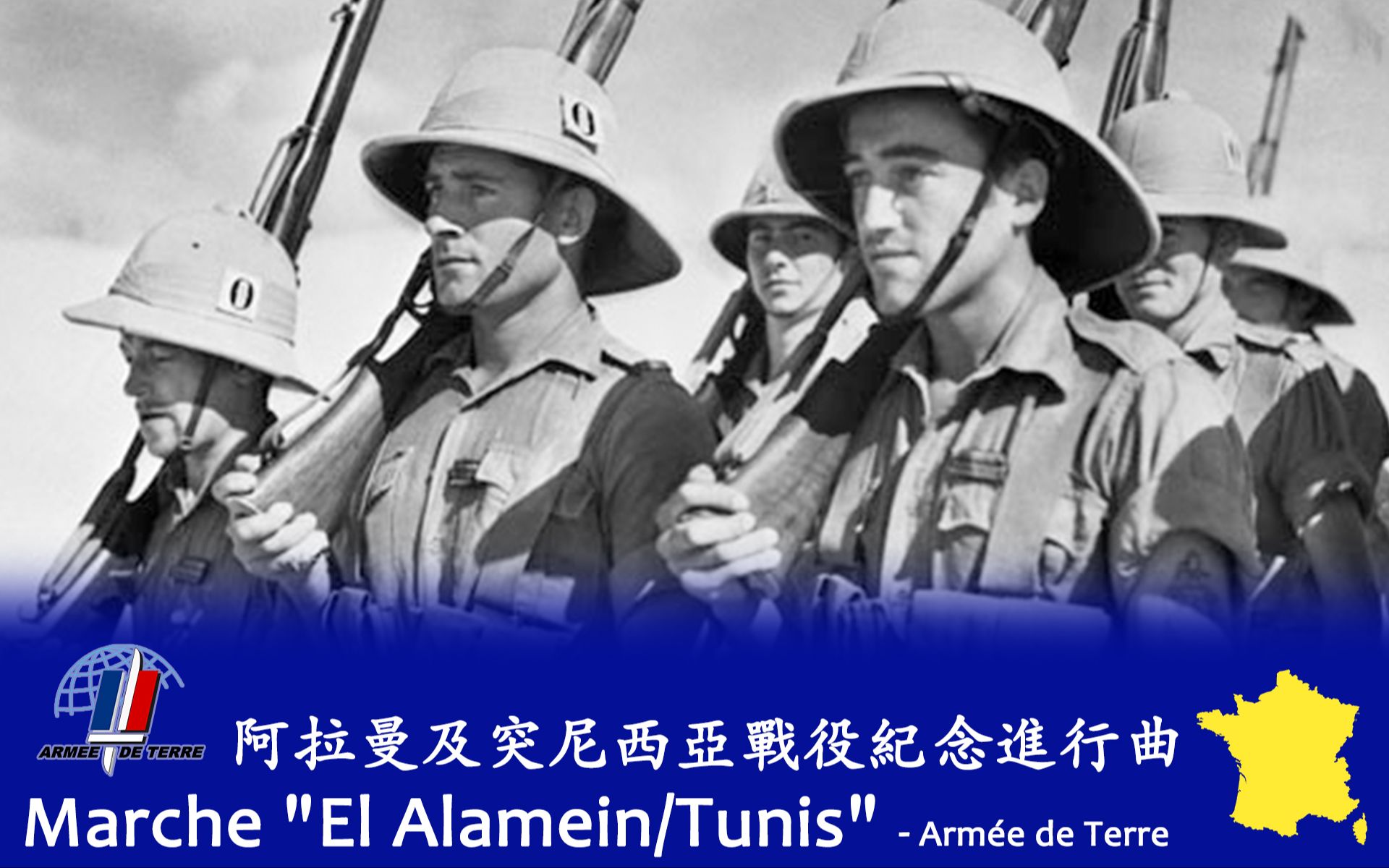 [图]《阿拉曼及突尼斯战役纪念进行曲（Marche "El Alamein/Tunis"）》- 法国陆军