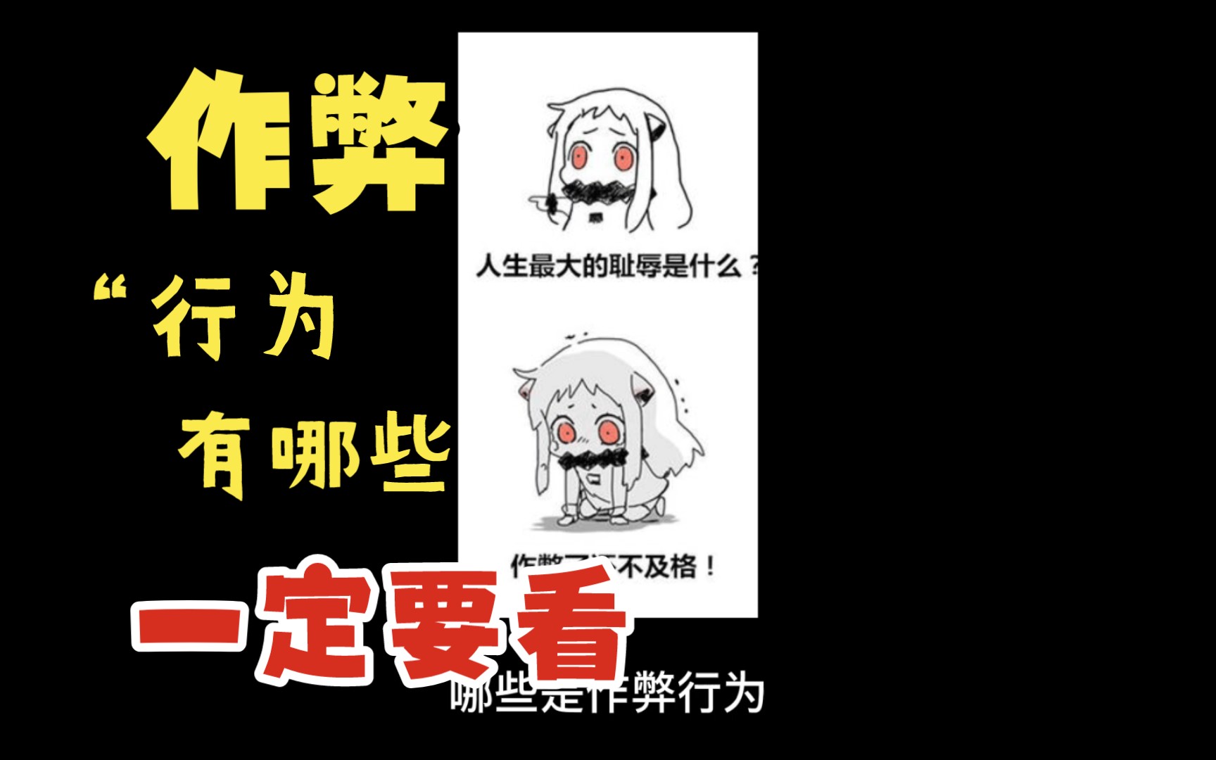 期末考试如何自救,(哪些是作弊行为)哔哩哔哩bilibili