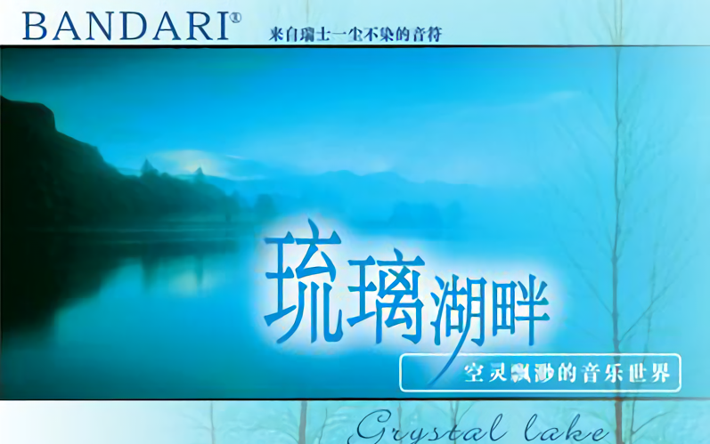 [图]【Bandari-320kbps】班得瑞专辑-Crystal Lake-琉璃湖畔(2002-05)