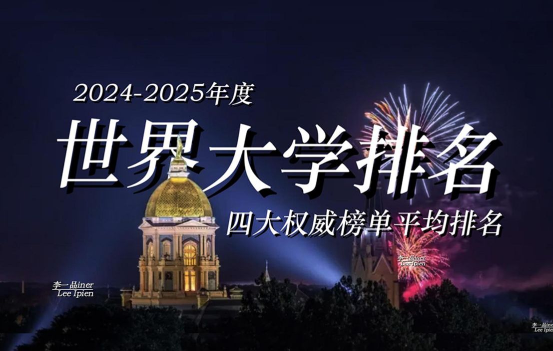 【世界大学四大权威榜单的平均排名20242025年度】这符合大家心目中的排名嘛哔哩哔哩bilibili