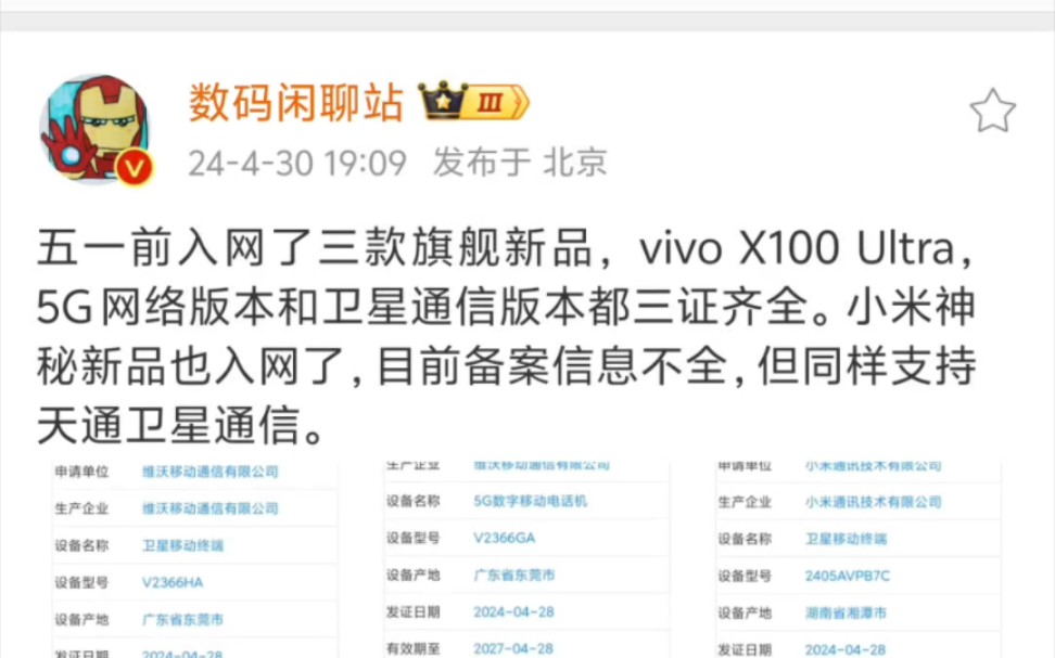 五一前入网了三款旗舰新品,vivo X100 Ultra,5G网络版本和卫星通信版本都三证齐全.小米神秘新品也入网了,但同样支持天通卫星通信. 哔哩哔哩bilibili