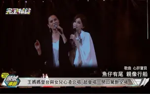 Download Video: 王心凌演唱会和妈妈同台演唱《心肝宝贝》