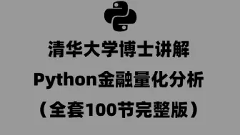 清华博士8天带你玩转python 金融量化分析