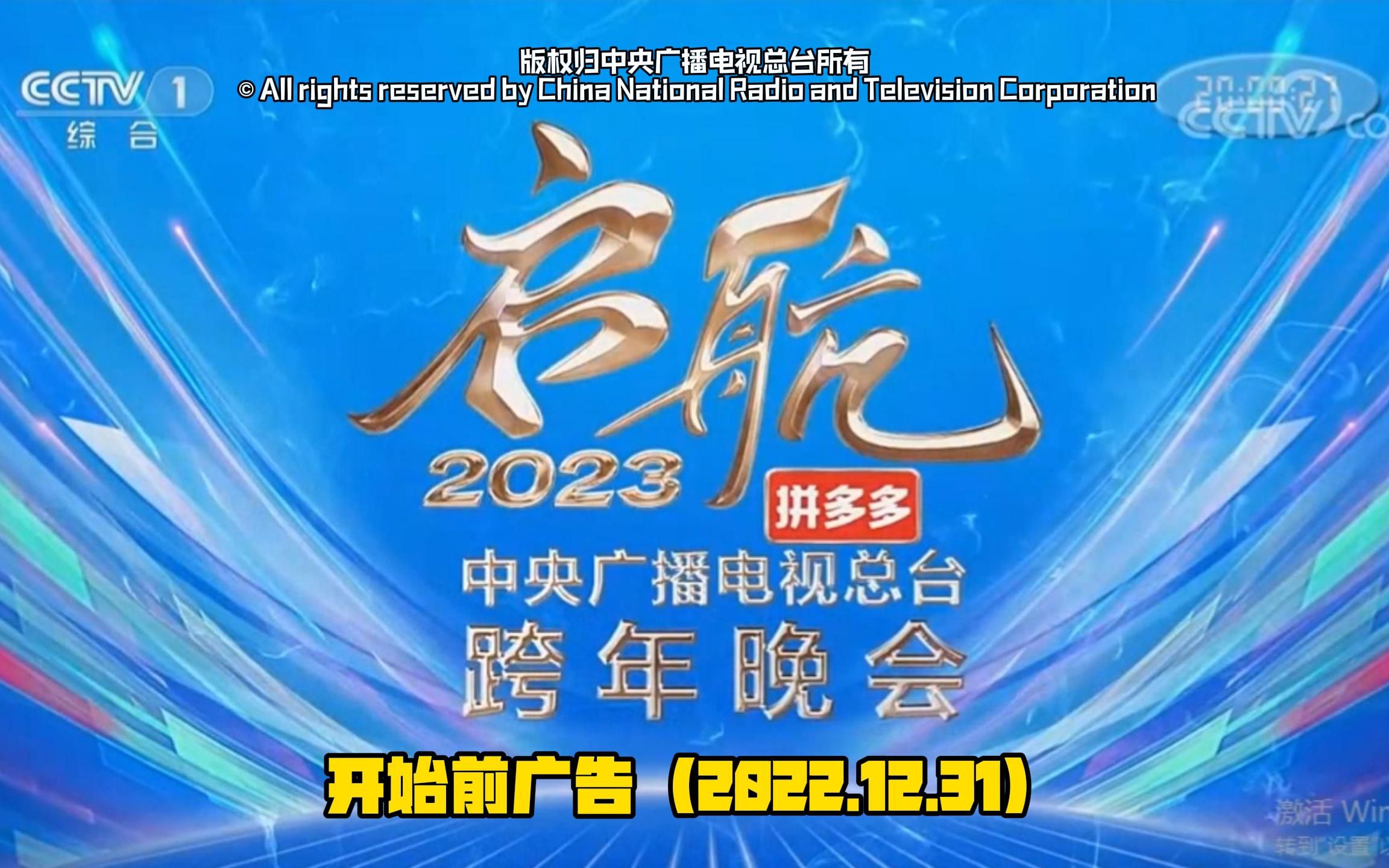 [图]【CCTV-1高清】《启航2023—中央广播电视总台跨年晚会》开始前广告（2022.12.31）