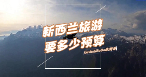 新西兰旅游费用分析,到底要多少预算?哔哩哔哩bilibili