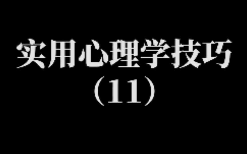 实用的心理学技巧哔哩哔哩bilibili