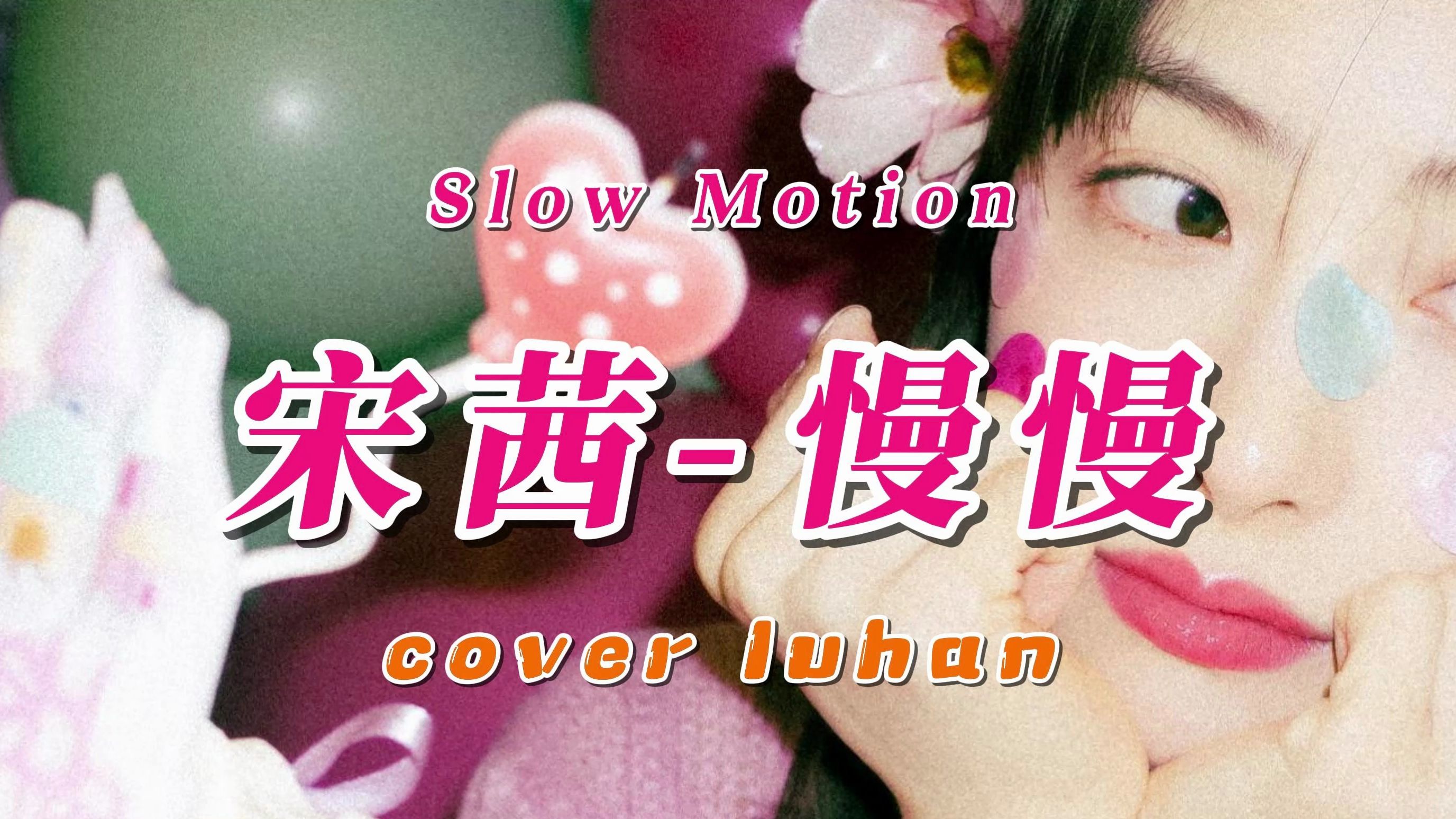 宋茜 翻唱 鹿晗热门单曲《慢慢》