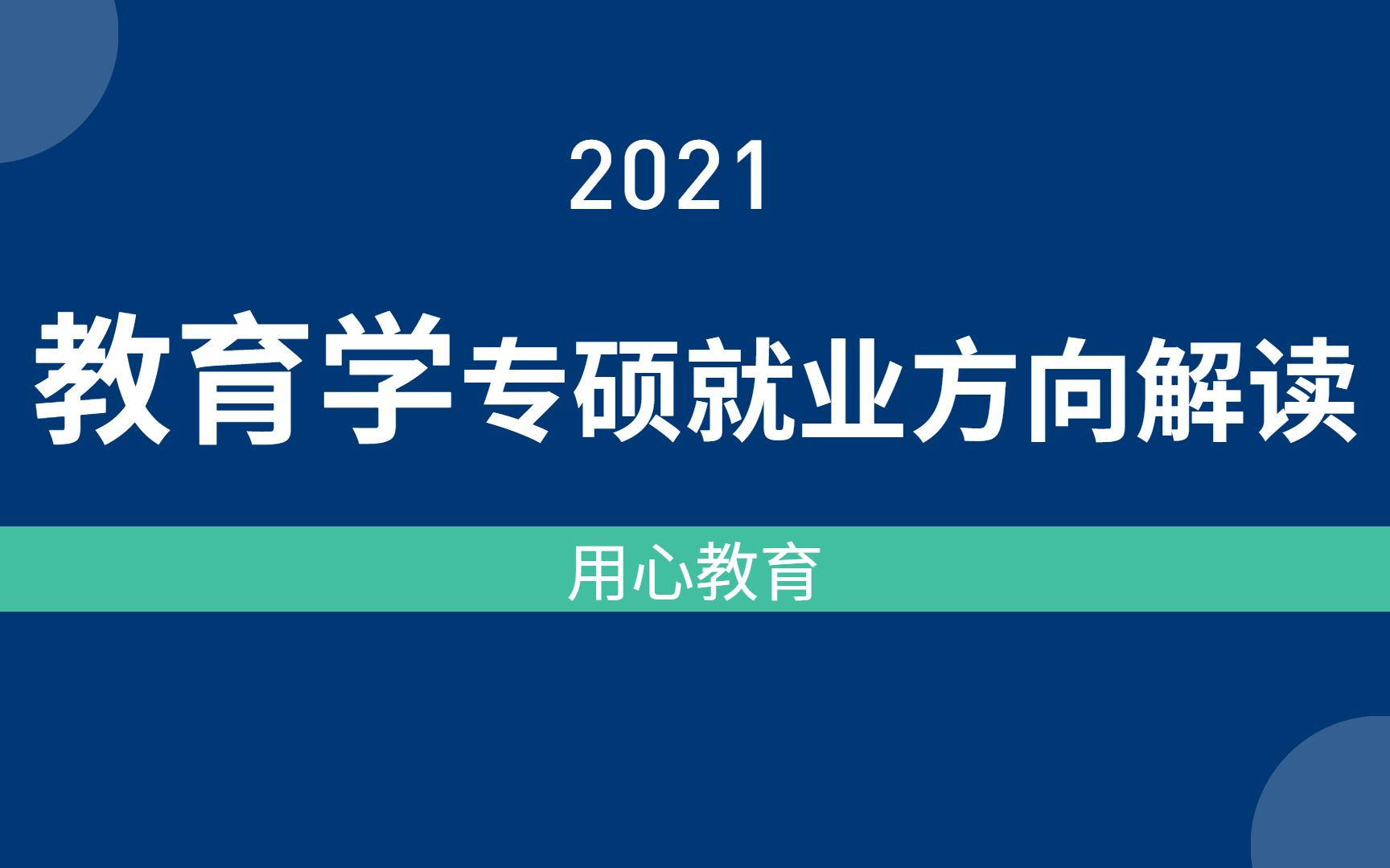 用心教育|21教育学专硕考研就业方向解读哔哩哔哩bilibili