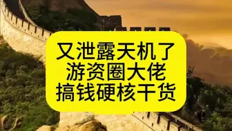 【游资圈大佬用最笨的炒股方法,让所有散户听完醍醐灌顶!】