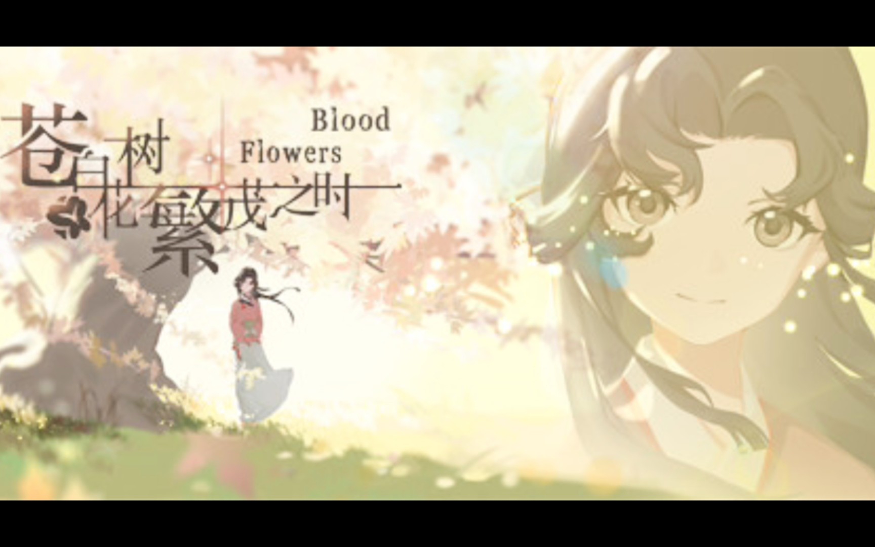 [图]试玩水 苍白花树繁茂之时 Blood Flowers demo