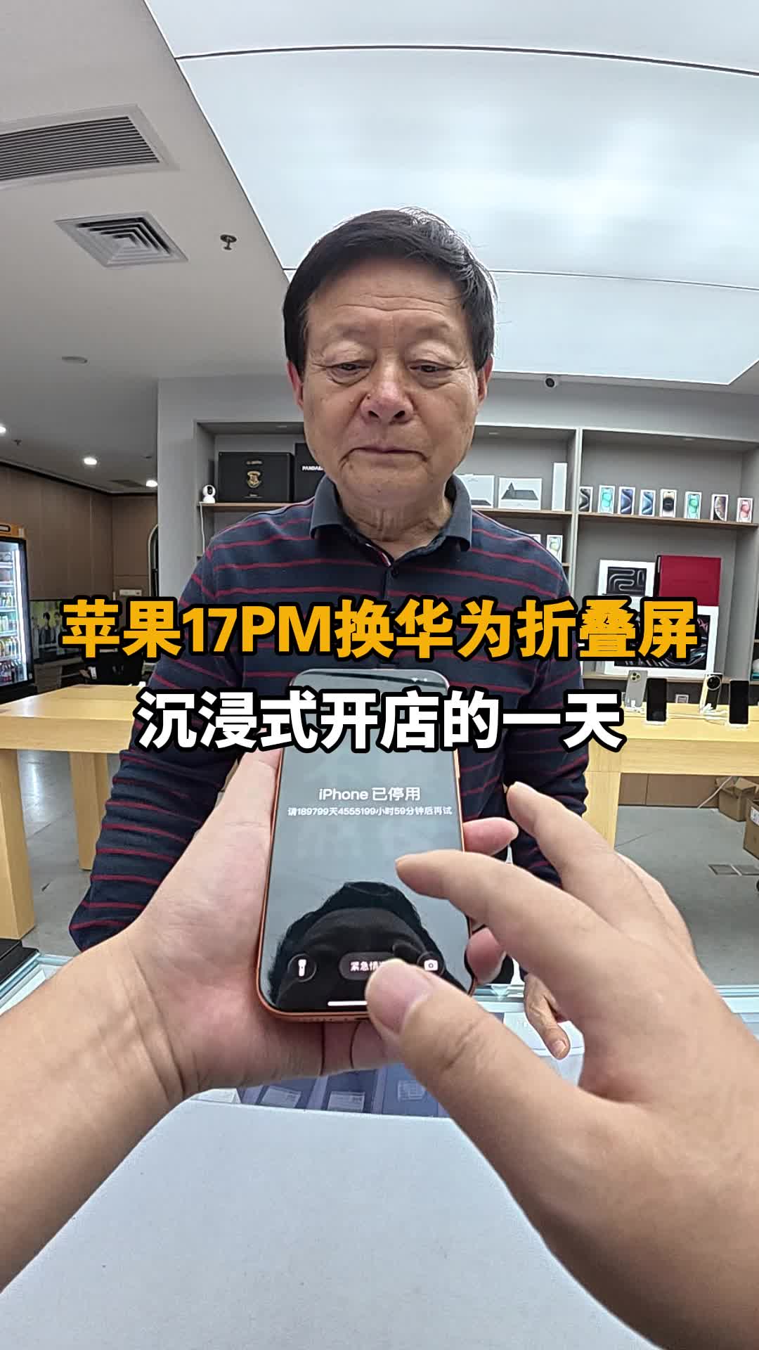 苹果17PM换华为折叠屏 沉浸式开手机店
