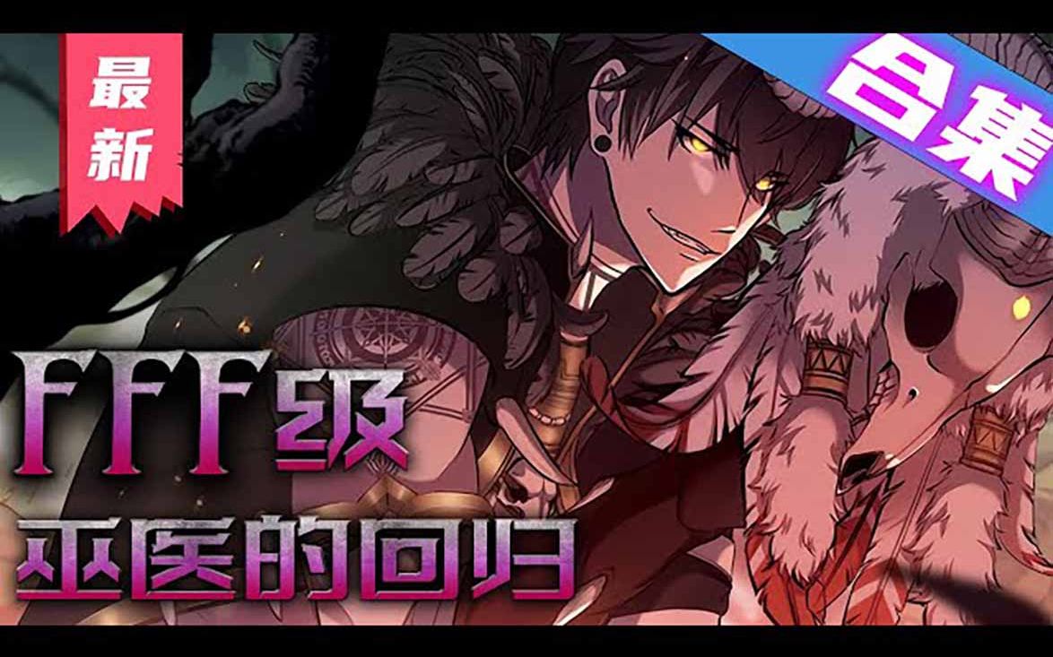 《FFF级巫医的回归》一口气看完漫画解说最新合集【无BGM】丨上一世被最信任的队友出卖,临死之际与恶魔签约得到了重生的机会!哔哩哔哩bilibili