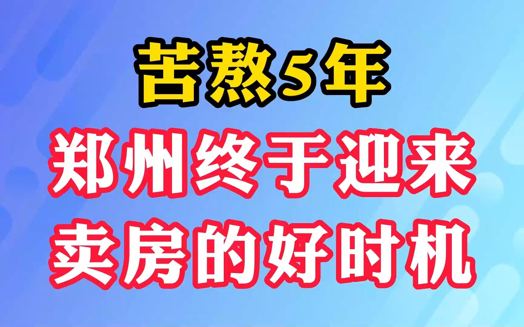 苦熬5年,郑州终于迎来卖房的好时机哔哩哔哩bilibili