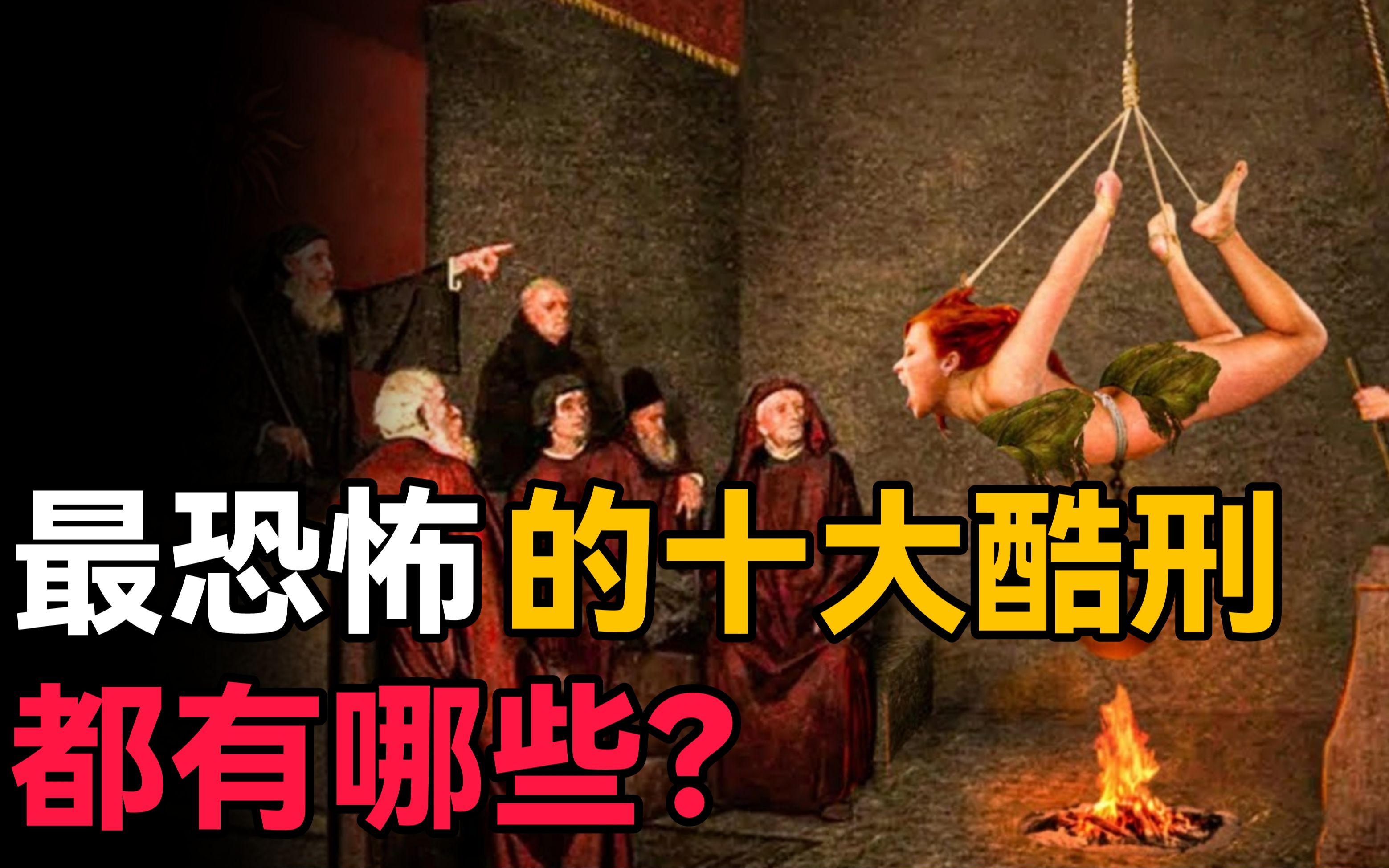 [图]古代十大最恐怖的酷刑，它们到底有多变态？犯人宁死也不愿受刑