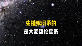 先撞击银河系的不是仙女座星系，而是16.3万光年外的大麦哲伦星系，让我们来探索这个拥有100亿颗恒星的卫星星系
