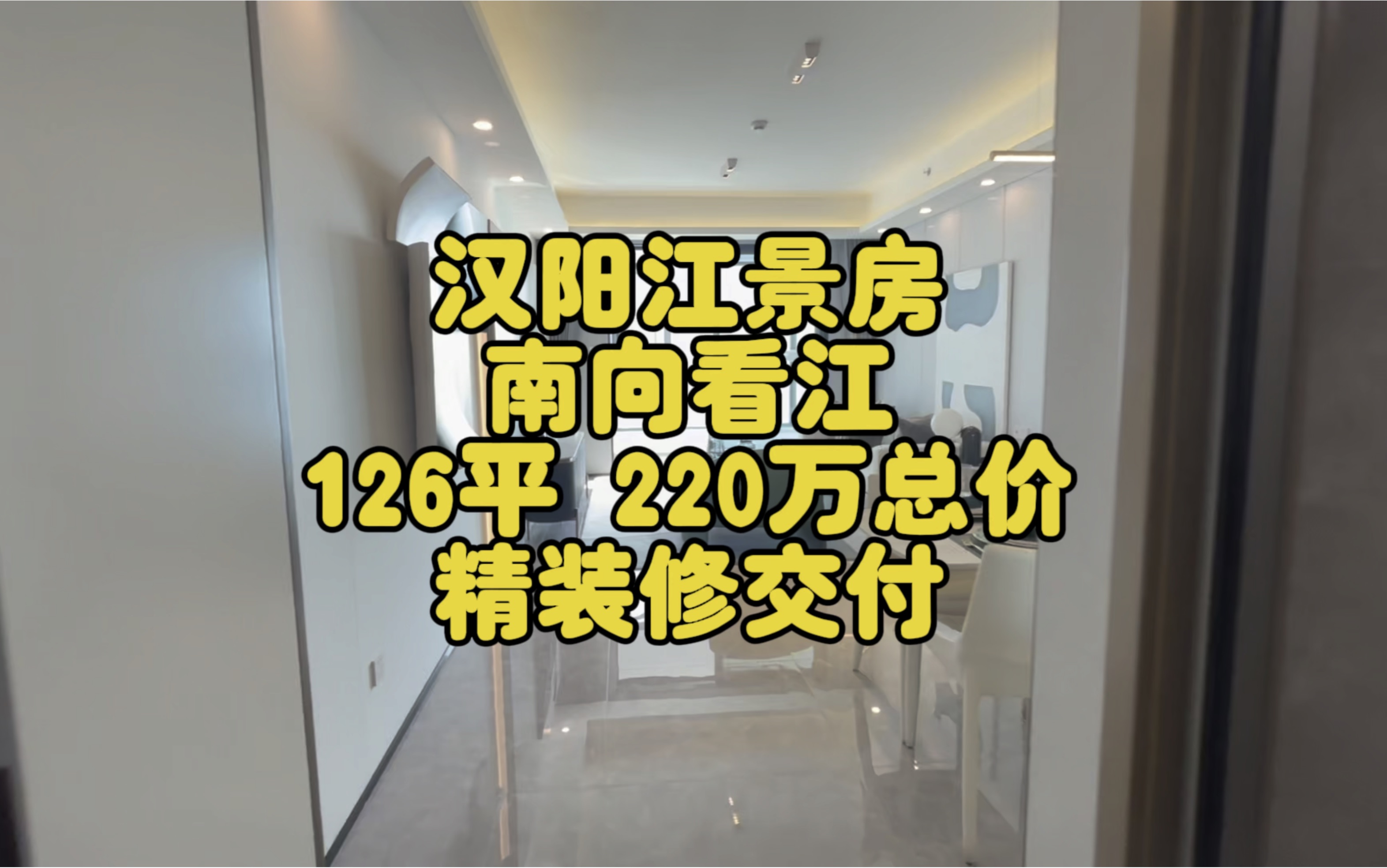 汉阳滨江精装修,这江景视野,126平,首付40万,送车位#武汉买房 #带你看房 #汉阳住宅哔哩哔哩bilibili