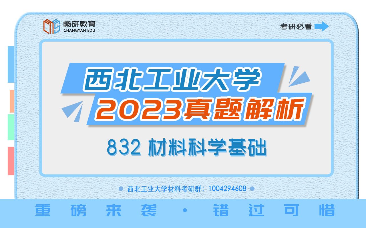 [图]【畅研考研材料】2023年真题详解 I 西工大832 西北工业大学 材料科学基础 考研初试 2023年真题难度剖析与估分详解