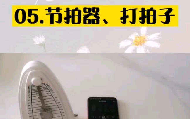 【古筝自学教程】05.节拍器 打拍子哔哩哔哩bilibili