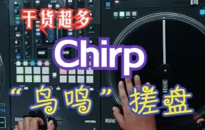 Télécharger la video: 搓碟手法教学：Chirp 鸟鸣搓碟法~内容比以往都要多