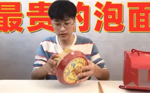 Download Video: 试吃世界上最贵的泡面！味道让我大吃一惊！