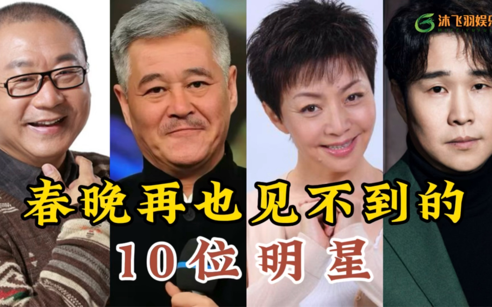 [图]春晚舞台再也看不到的10位明星，有改行有因病离世，看看都是谁呢.7