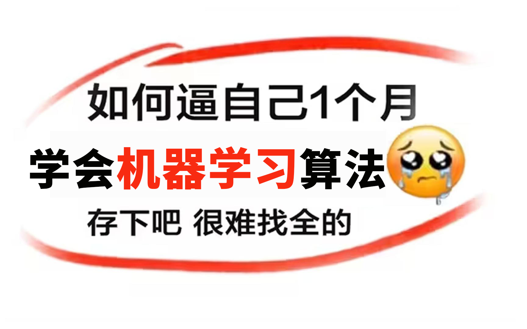 【强烈推荐!】真的太全了!回归算法、聚类算法、决策树、随机森林、神经网络、贝叶斯算法、支持向量机等十大机器学习算法一口气学完!哔哩哔哩...