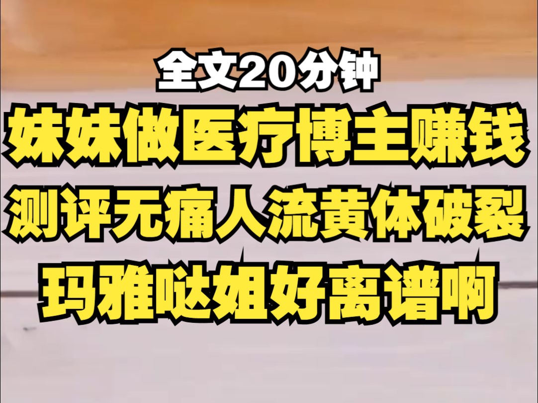 妹妹测评无痛人流和黄体破裂手术...玛雅好小众的赛道.哔哩哔哩bilibili