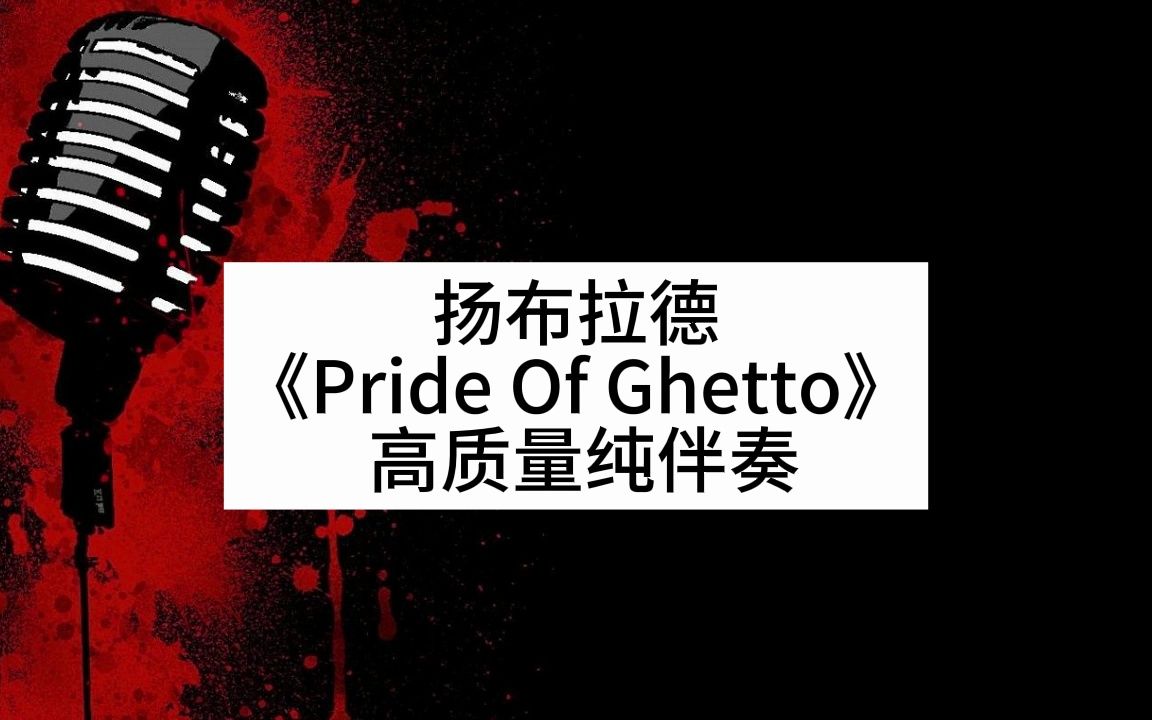 [图]扬布拉德《Pride Of Ghetto》 高质量伴奏