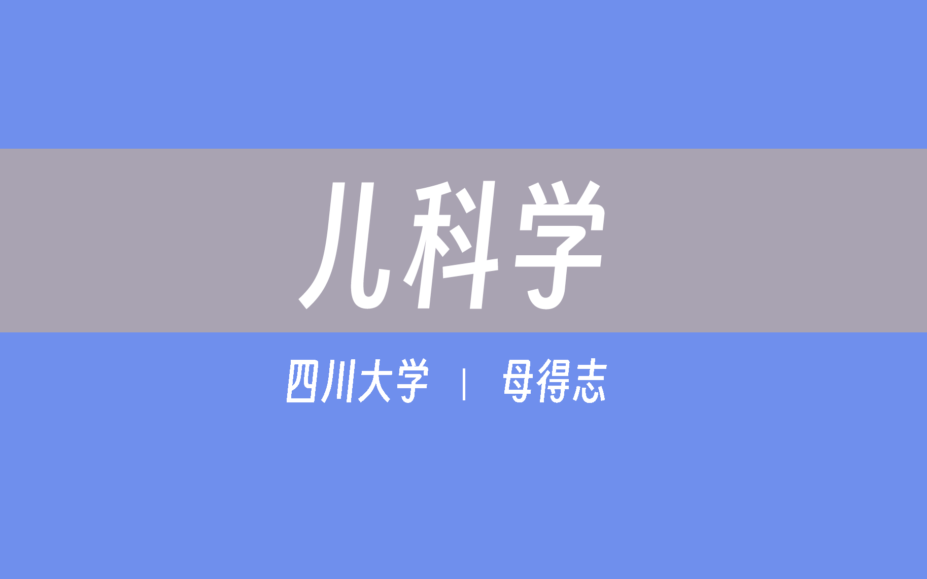 【四川大学】儿科学(全55讲)母得志哔哩哔哩bilibili