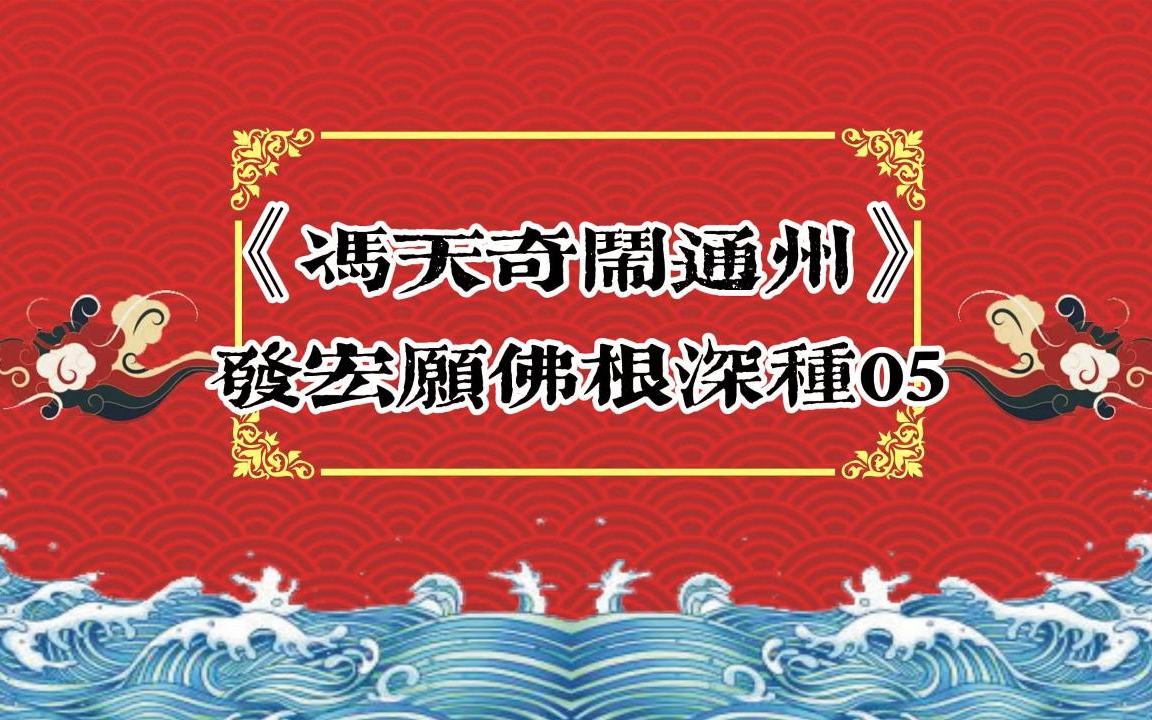 [图]郭大爷单口：《冯天奇闹通州》发宏愿佛根深种05