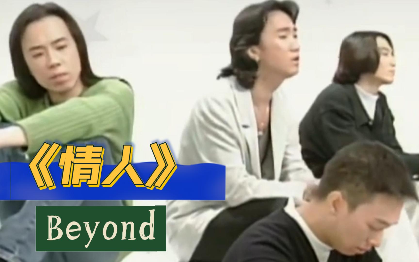 Beyond《情人》高清修复版 永远的Beyond哔哩哔哩bilibili