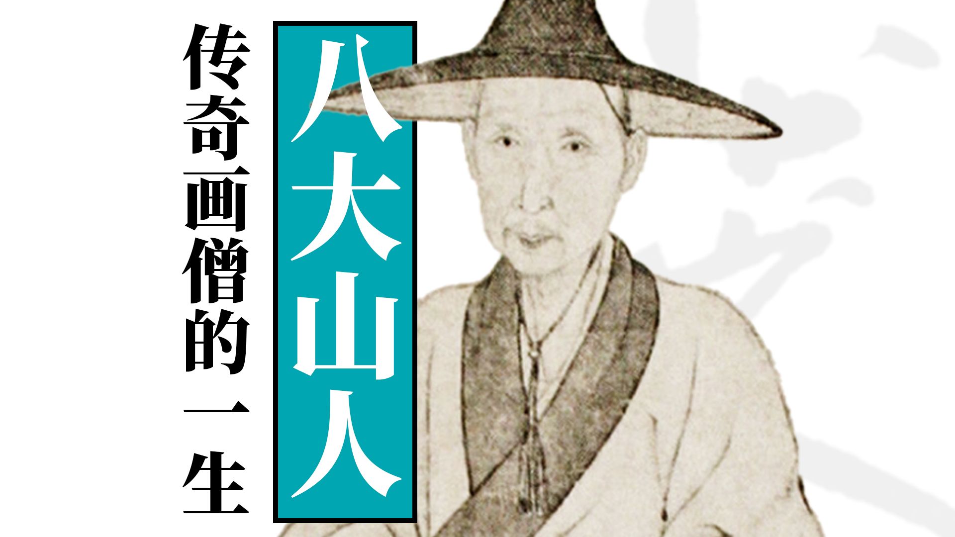 八大山人:哭之笑之的一生