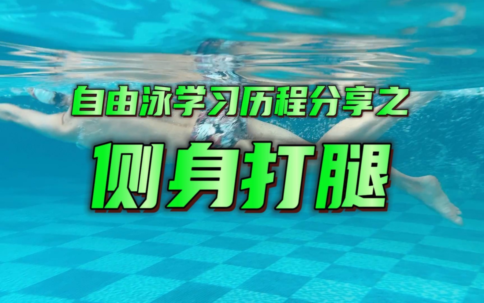 [图]自由泳侧身打腿练习，可以让业余爱好者偶尔练一练吧，对我们自由泳的掌握有所帮助#自由泳