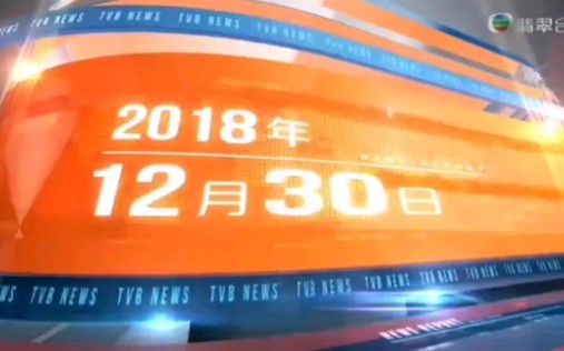 [图]2018-12-30翡翠台18：30新闻（不完整片段）