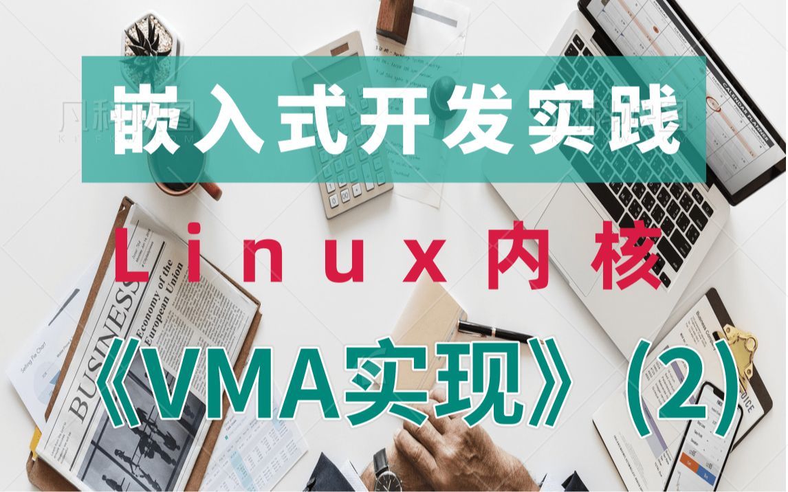 [图]【零声教育Linux内核课程】剖析Linux内核《VMA实现》（2）|内存规整|KSM|地址空间与特权级别|内存调优