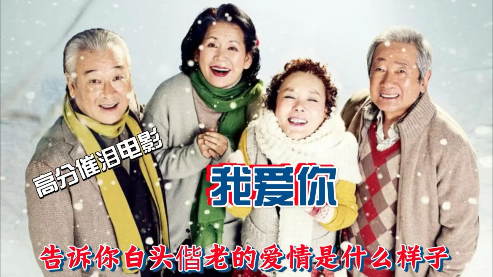 《我爱你》是一部韩国电影,讲述了两对老年人的爱情故事.