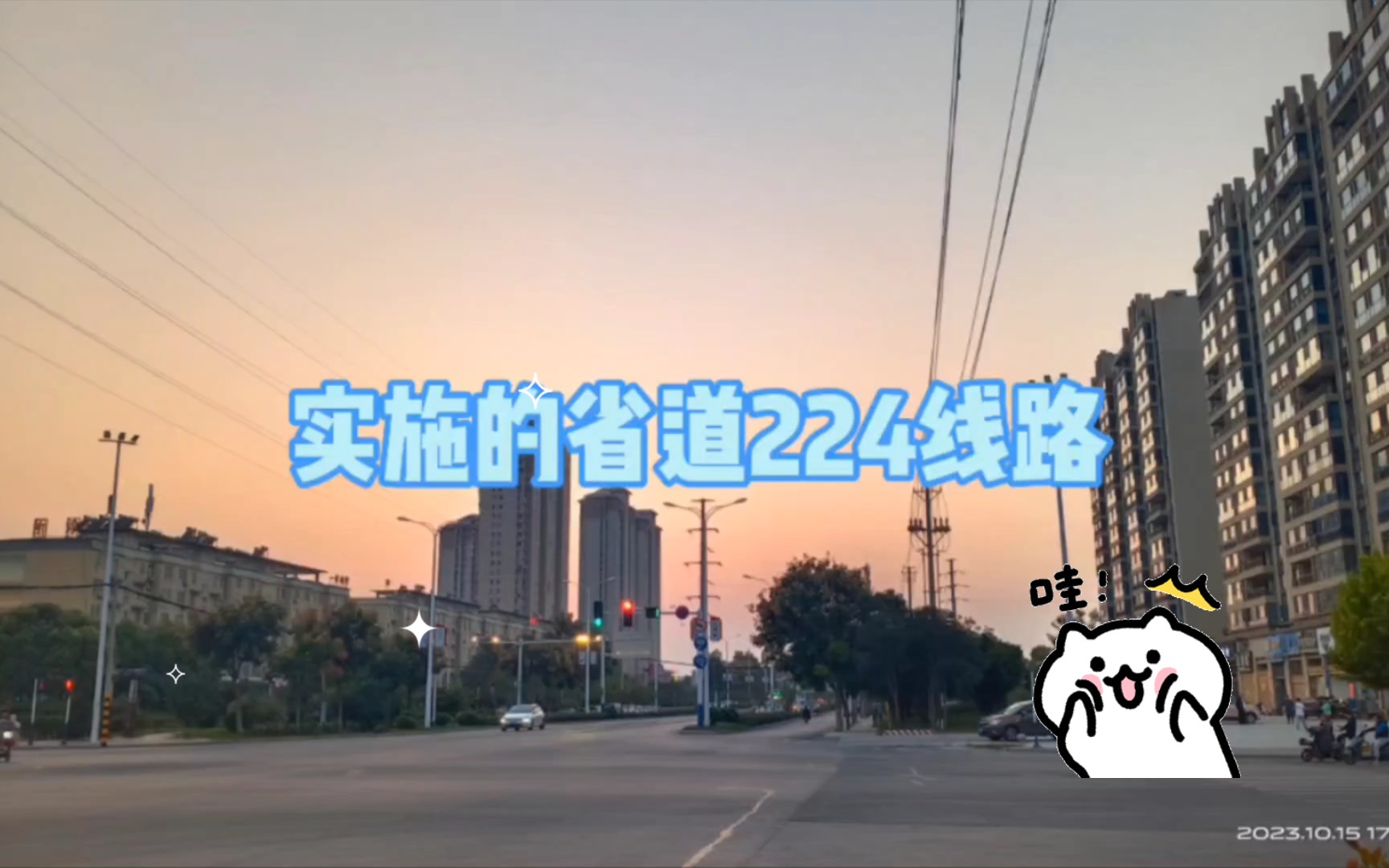 省道224正在实施的线路走向