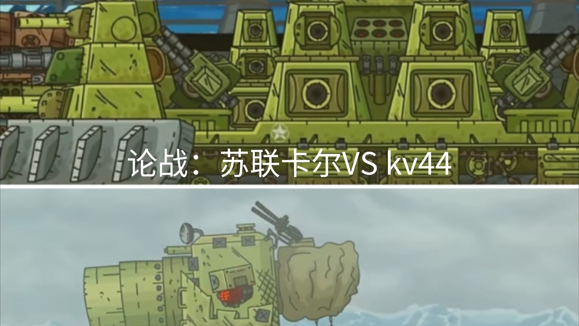 【坦动】苏联卡尔vs kv 44