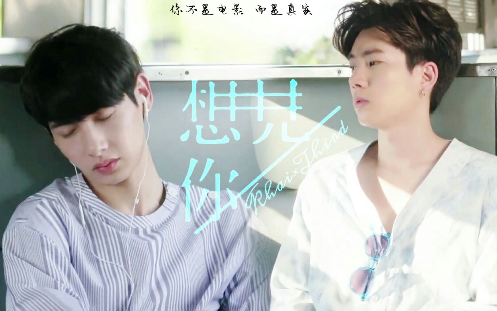 offgun爱情理论播出一周年想见你