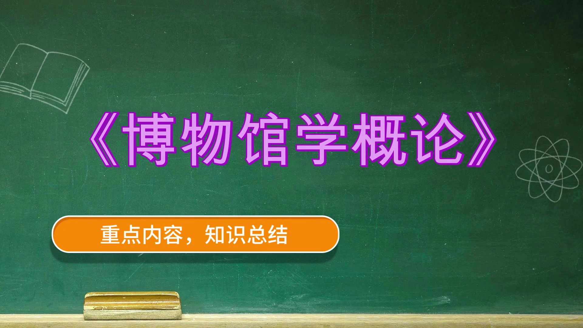 [图]博物馆学概论《博物馆学概论》，思维导图+重点+复习提纲+题库+笔记