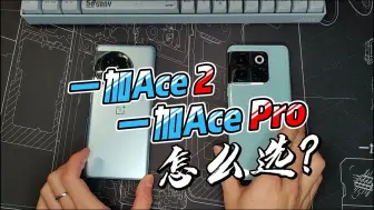 同价位一加Ace2和一加AcePro，该怎么选？