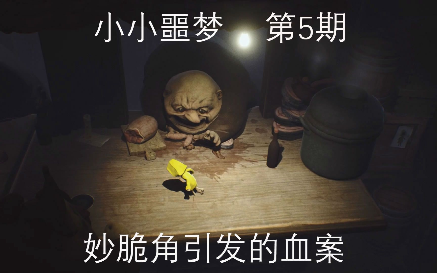 【全流程攻略】《小小噩梦》第5期,妙脆角引发的血案_哔哩哔哩