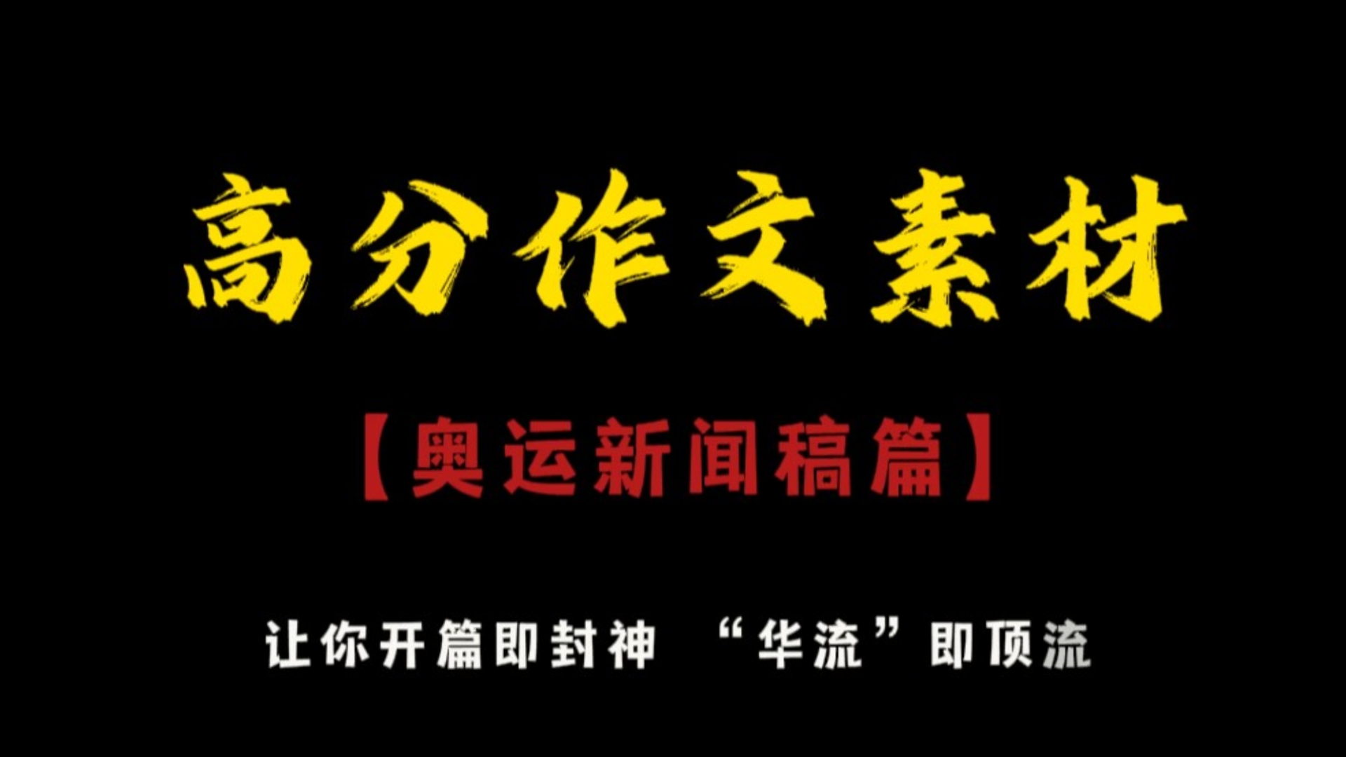 【写作素材:奥运新闻稿篇】“中国体育代表团的优异成绩,既是我国体育事业发展进步的集中体现,也是中国式现代化建设成就的一个缩影”——新闻稿...