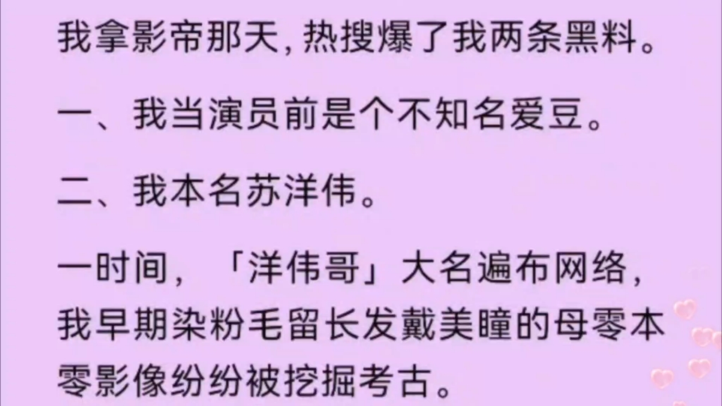 [图]【双男主】我拿影帝那天，热搜爆了我黑料，我本名苏洋伟。一时间，「洋伟哥」大名遍布网络。