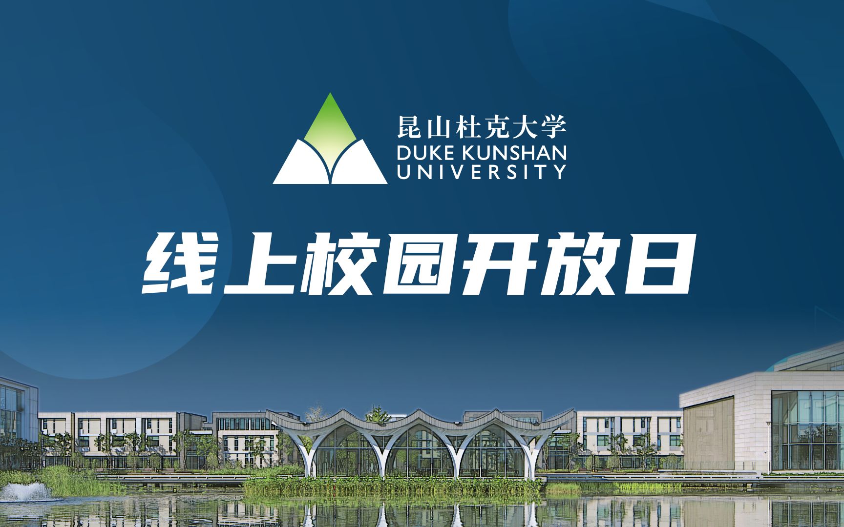 昆山杜克大学校园日图片