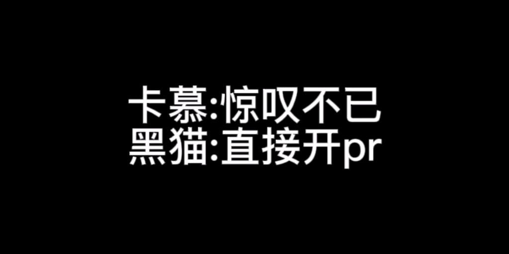 [图]【卡慕/黑猫】记录一下卡慕与猫猫观看手书《核邪话》时做出的神奇举动（）