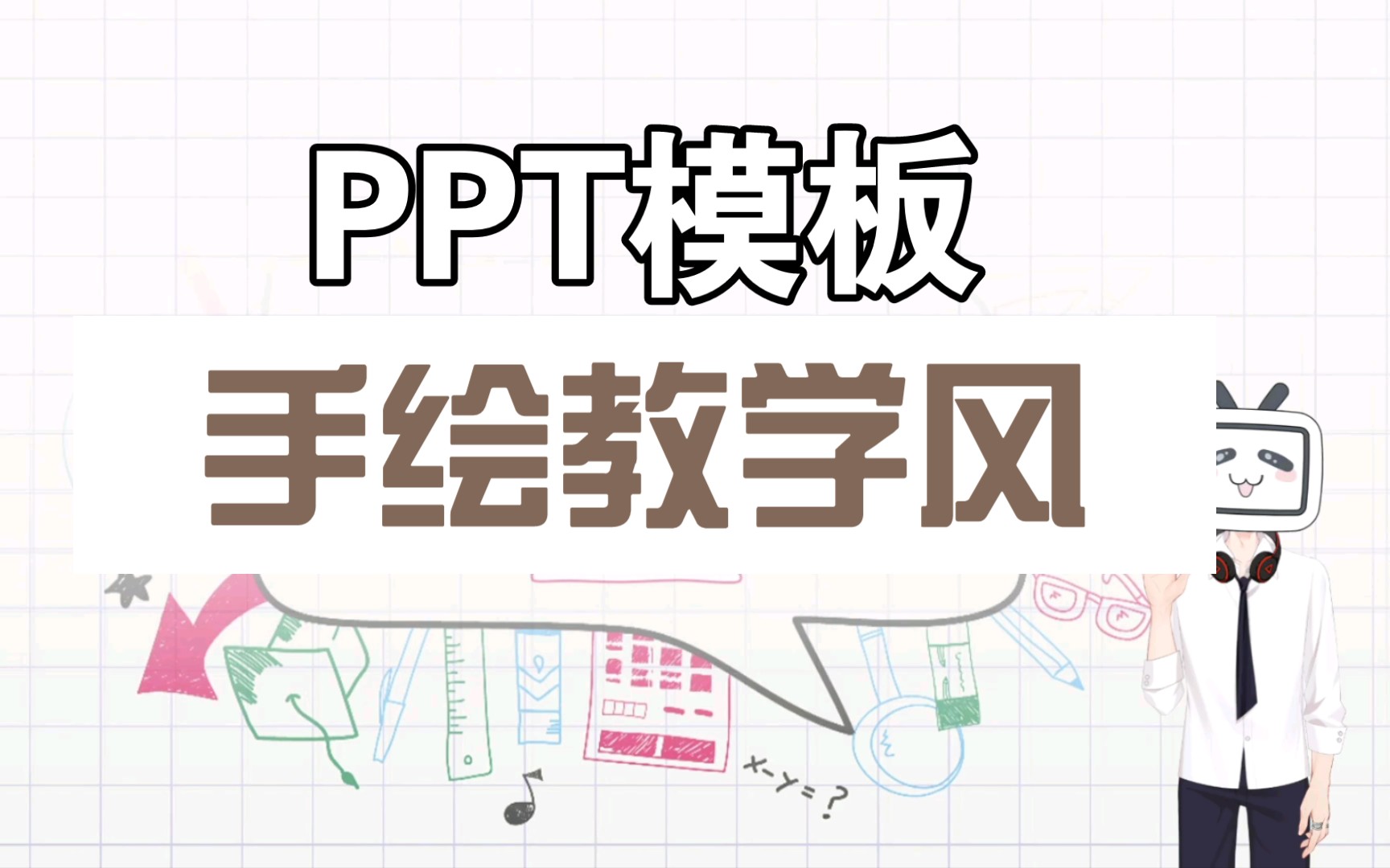 PPT模板 | 手绘教学风 创意卡通手绘设计 可爱稳居元素 适合教学说课哔哩哔哩bilibili