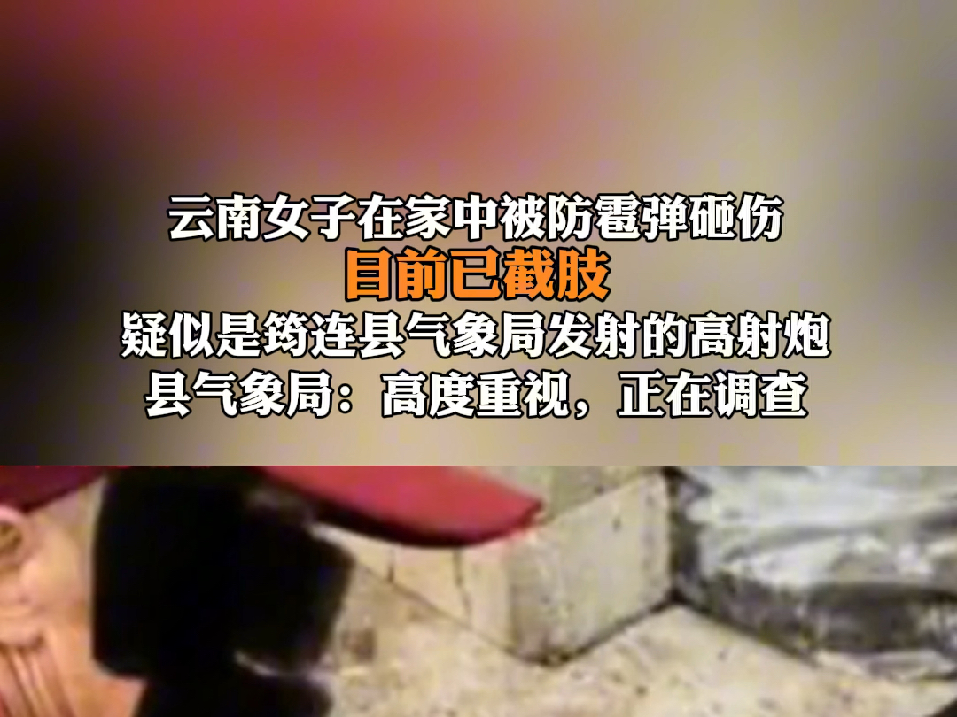 云南一女子在家中被砸伤,目前已截肢,疑似是筠连县气象局发射的增雨弹所致弹.8月7日气象局回应:正在调查. #云南 #增雨弹哔哩哔哩bilibili